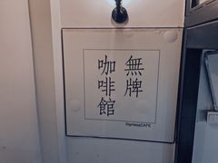 -无牌咖啡&酒馆