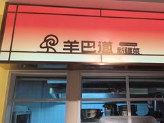-羊巴道新疆菜·清真(上梅林店)
