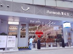 -爱欢洗ifunwash(北辰店)