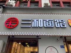 -刘氏三和面馆