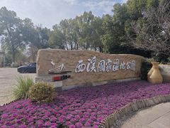 -西溪国家湿地公园