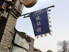 -东兴顺爆肚张