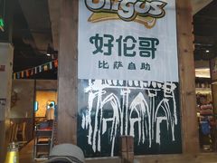 -好伦哥比萨烤肉自助(马家堡店)