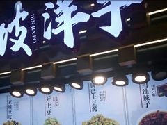 门面-丁家坡洋芋·观音桥好吃街A区(全国总店)