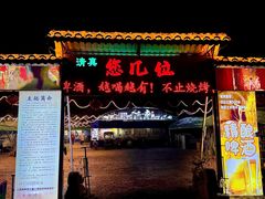 -清真·馬坡二旦烧烤(人生一串拍摄店)