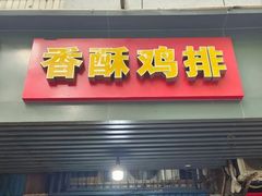 -香酥鸡排(京汉大道店)