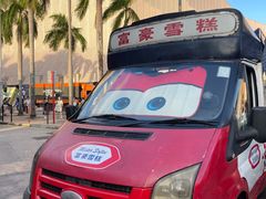 -富豪雪糕车流动点(尖沙咀店)