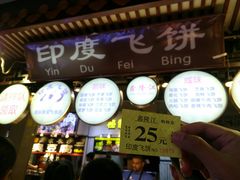 印度飞饼榴莲口味-东门町美食街