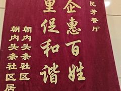 -东四民芳餐厅(朝阳门店)