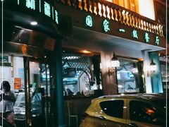 门面-帕米尔食府(白云观店)