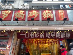 -罗妈砂锅(四川成都奎星楼店)