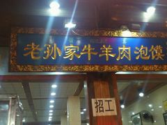 android_upload_pic-毅祥斋老孙家泡馍(北院门鼓楼店)