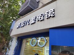 -青聪儿童眼镜(五官科医院宝庆路店)