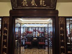 门面-上海和平饭店龙凤厅 Dragon Phoenix