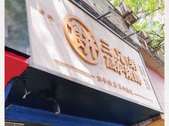 -三兄弟高炉烧饼