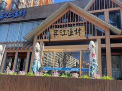 -丹江渔村(望京店)