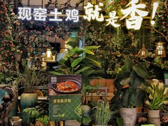 -原味田园·客家菜·土窑鸡(中航城君尚购物中心店)