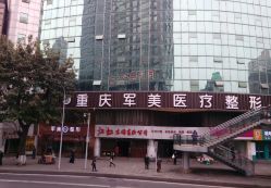 -重庆军美医疗美容医院