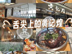-黄记煌三汁焖锅(华发商都店)