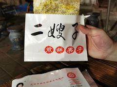 -清真·二嫂子煎饼果子(鼓楼旗舰形象店)