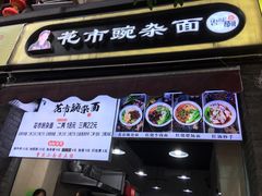 门面-花市豌杂面(民生路店)