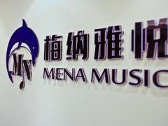 -梅纳·钢琴声乐架子鼓Mena Music(双井店)
