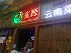 门面-雀舞·私食(凯德店)