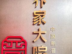 -请晋·乔家大院(建外大街店)