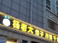 -杨老大焙子月饼干货(宽巷子民族美食街店)