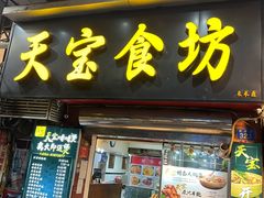 门面-天宝食坊·啫啫煲大排档(西华路店)