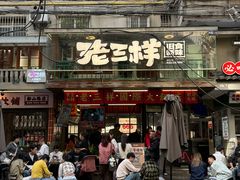 -老三样·旧食新味(船山路店)