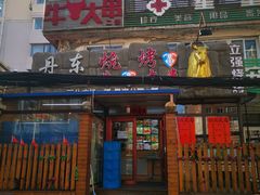 门面-丹东立强海鲜烧烤·牛B大串(星海店)