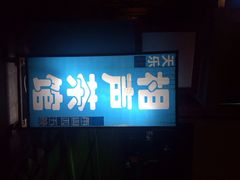 天乐社相声(长春观店)-武汉天乐社武宫剧场