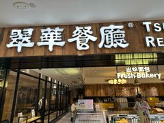 -翠华餐厅(德基广场店)