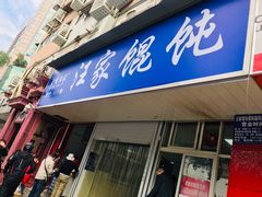 门面-汪家馄饨(集庆路店)