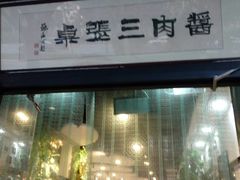 门面-傅记酱肉