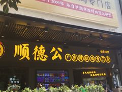 门面-顺德公广东猪肚鸡·煲仔饭(白石洲店)