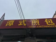 -潭式煎包(西航路店)