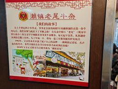 -潮镇老尾牛杂(环城西路店)