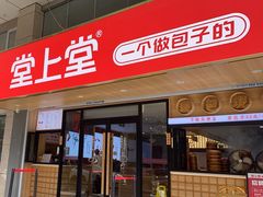 -堂上堂(益民街店)