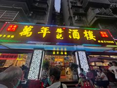 -万年酒楼(越秀南路店)