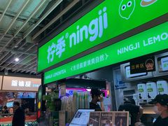 -柠季·手打柠檬茶(静安大悦城北座B1店 )