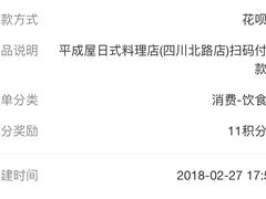 17:59结账-平成屋· Late Night 食堂(四川北路店)