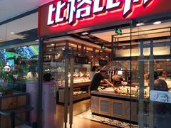 门面-比格比萨自助(万柳华联店)
