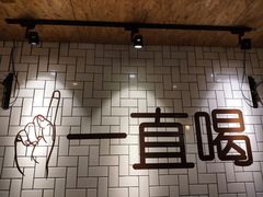 -壹酒贰肉1926·深夜食堂(南京北街店)