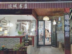 -邊城書店