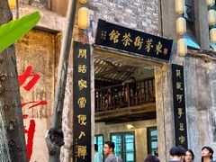 -東茅街茶馆