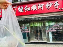 -继红顺河抄手名小吃