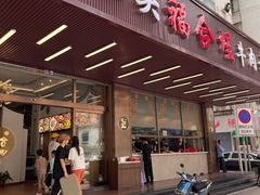 -福合埕牛肉火锅(长平国新店)
