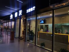 -螃牛记创意火锅